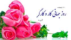 روز جهانی کار و کارگر